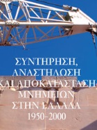 Conservation, restoration and rehabilitation of monuments in Greece 1950-2000